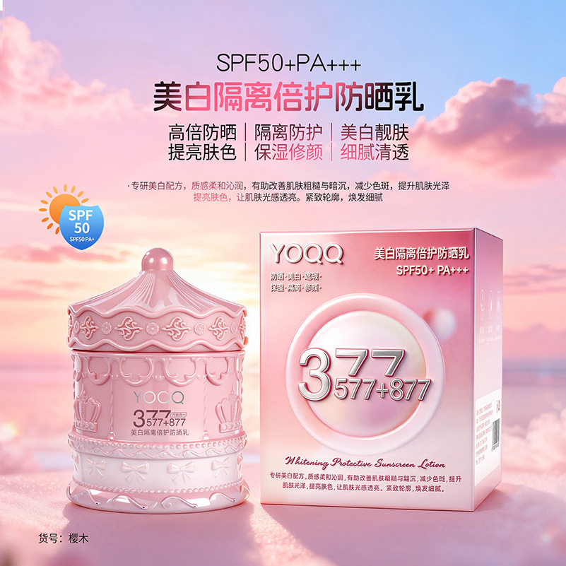 YOQQ美白隔离倍护防晒乳SPF50+PA+++377+577+877细腻清透防紫外线