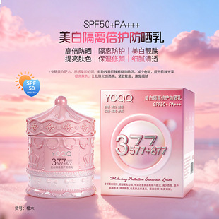 YOQQ美白隔离倍护防晒乳SPF50+PA+++377+577+877细腻清透防紫外线