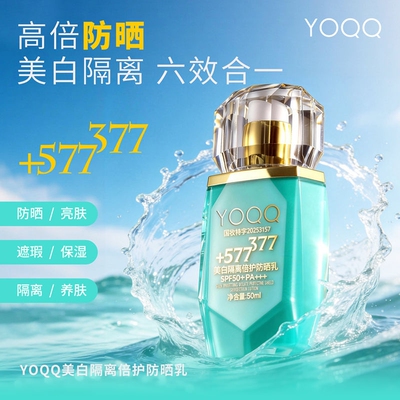 YOQQ美白隔离倍护防晒乳377+577滋润亮肤隔离紫外线六效合一