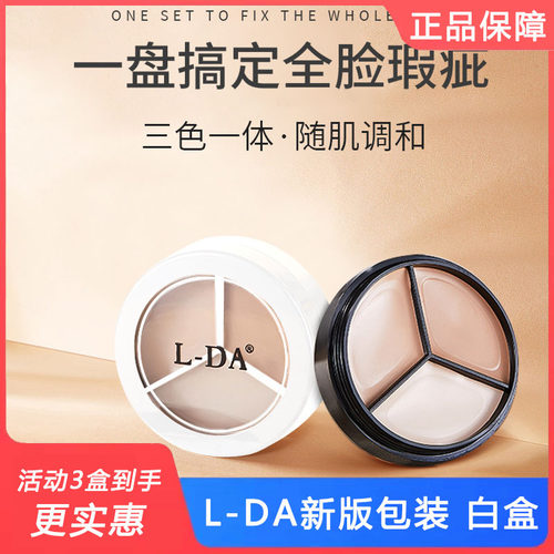 L-DA亮达三色遮瑕膏正品保障