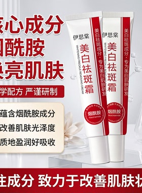 伊思棠美白祛斑霜烟酰胺提亮肤色淡化色斑改善暗沉保湿滋润面霜