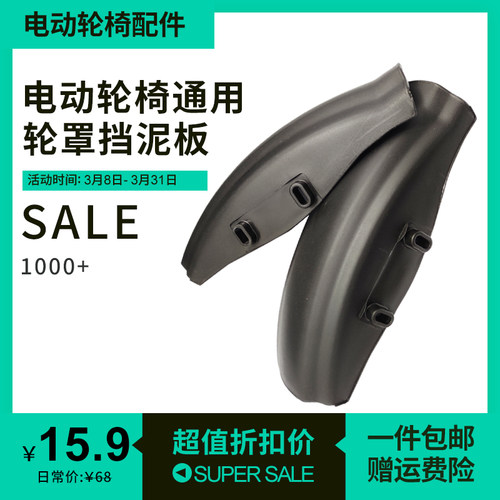 电动轮椅配件大全挡泥板防泥罩