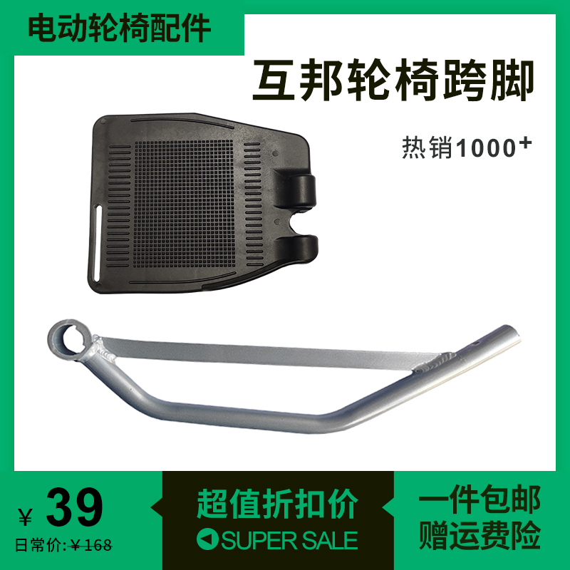 互邦好哥互帮泰合电动轮椅跨脚挂脚折叠脚踏板配件大全通用残疾车