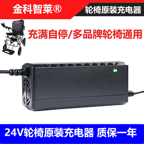 24V电动轮椅原装金科智莱充电器