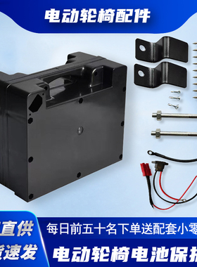 通用电动轮椅配件电池盒子电瓶24V12A20A50A36好哥互邦老年代步车