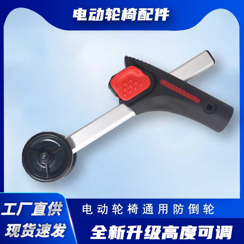 电动轮椅配件防倒轮支架