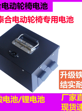 全新升级通用24V12Ah20Ah30A锂电池三元泰合电动轮椅专用铅酸电瓶