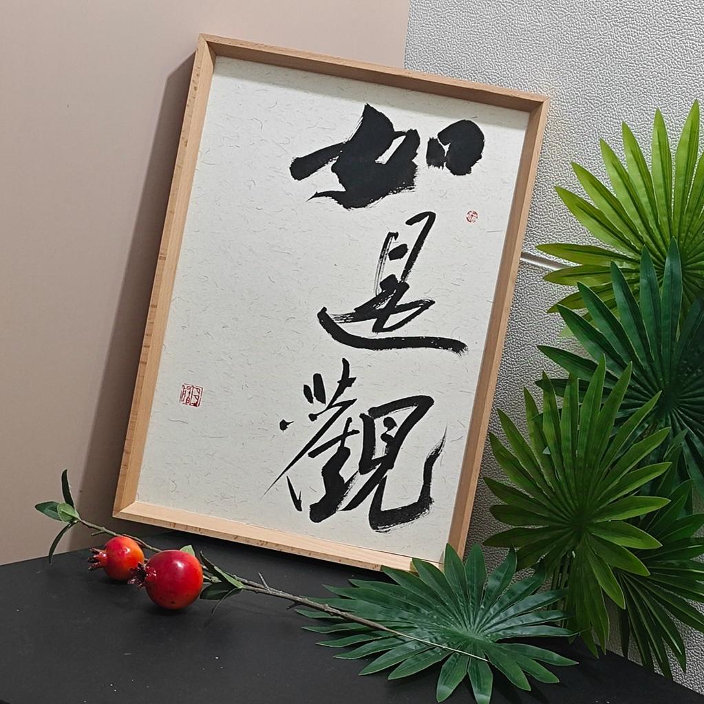 手写书法摆台卧室办公桌面装饰