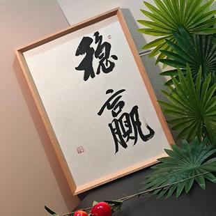 稳赢实木相框书法摆件字画小摆台带框可定制自信座右铭办公室挂画