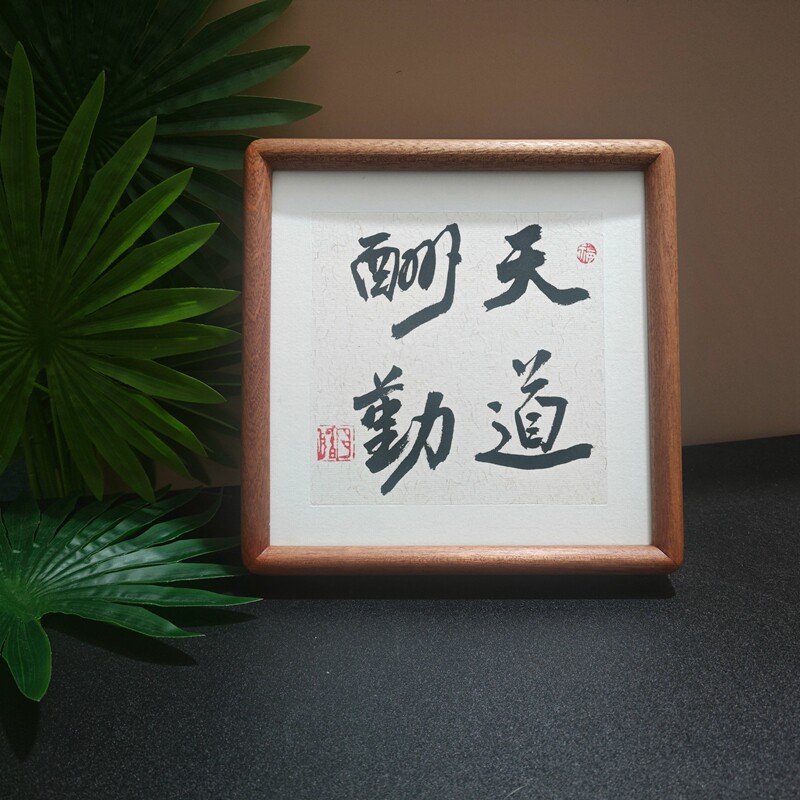 十六字曾国藩桌面物来顺应相框