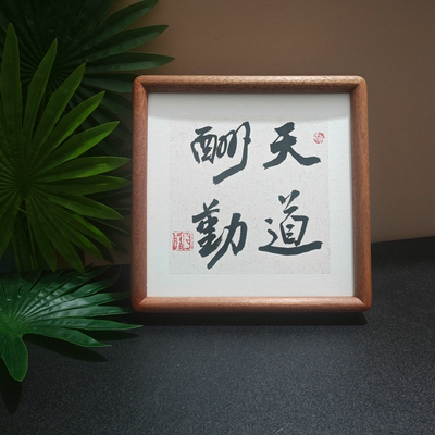 十六字曾国藩桌面物来顺应相框
