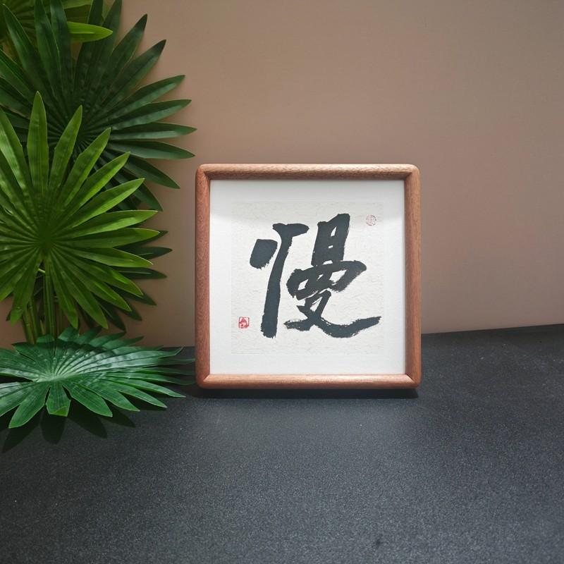 慢字手写书法约束自己办公室座右铭书法相框摆件励志名言桌面摆台