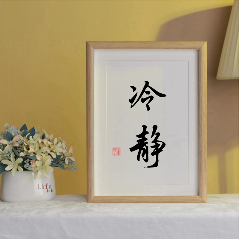 冷静桌面装饰摆台手写书法办公室摆件书房挂画字画定制座右铭玄关图片