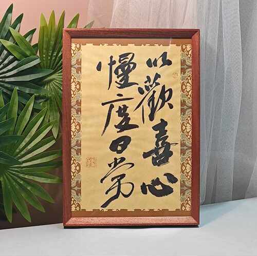 以欢喜心慢度茶室摆件榫卯相框
