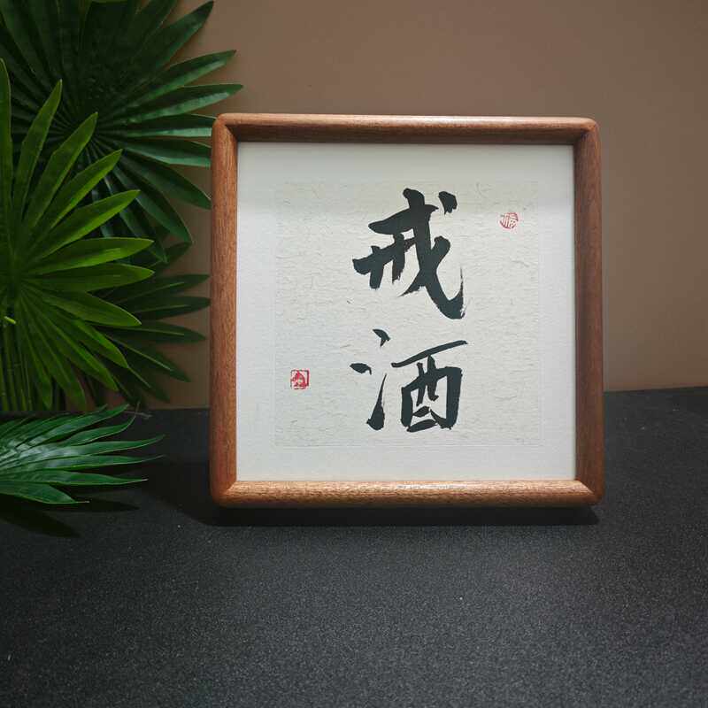 励志戒字戒烟保证书戒酒神器办公桌桌面摆件摆台字画墙纸贴纸挂画