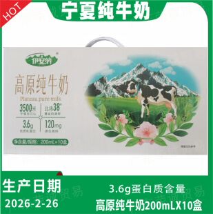 宁夏伊安纳高原纯牛奶200mLX10盒3.6g蛋白质含量生牛乳学生早餐奶