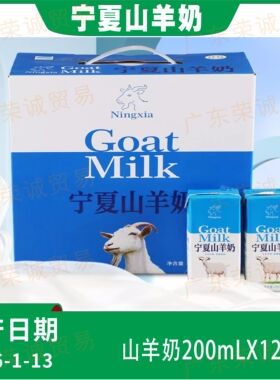 北方乳业银泉宁夏山羊奶200mLX12盒无膻味学生奶孕妇老人早餐奶