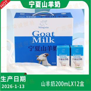 北方乳业银泉宁夏山羊奶200mLX12盒无膻味学生奶孕妇老人早餐奶