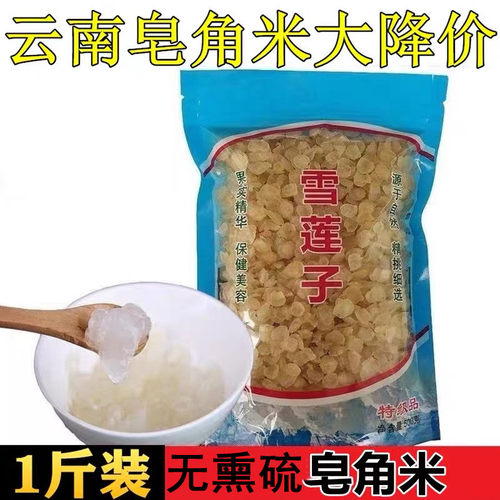 云南无熏硫皂角米500g特野雪莲子单荚1斤装可搭配桃胶雪燕银耳