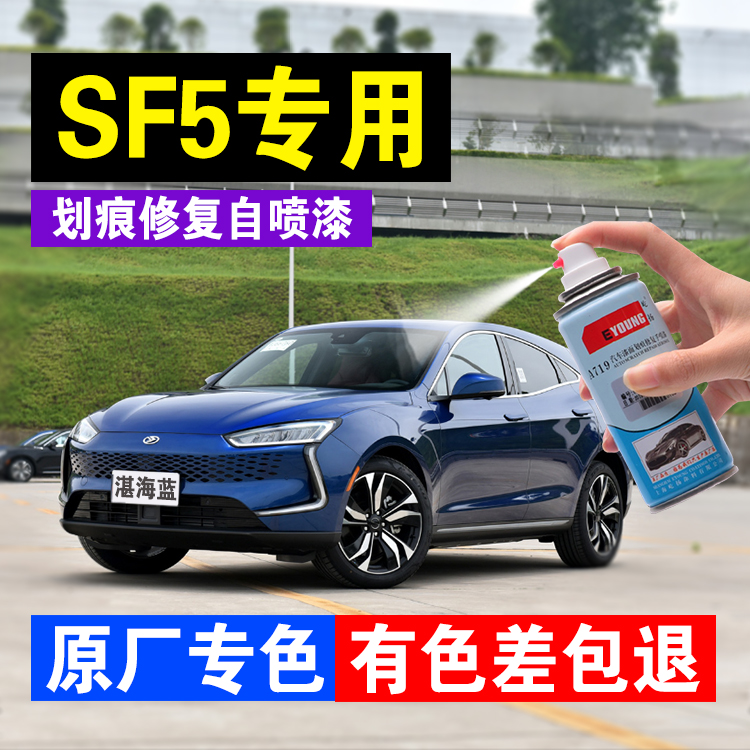 SF5原车专用补漆笔自喷漆湛海蓝