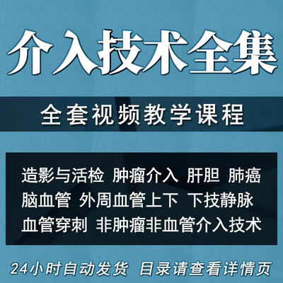 血管介入技术教程视频讲解医学影像学放射诊断造影教学课程穿刺