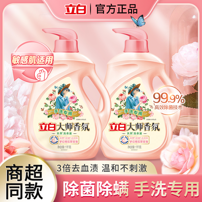 立白大师香氛天然手洗洗衣液内衣内裤强力去顽固血渍污渍持久留香