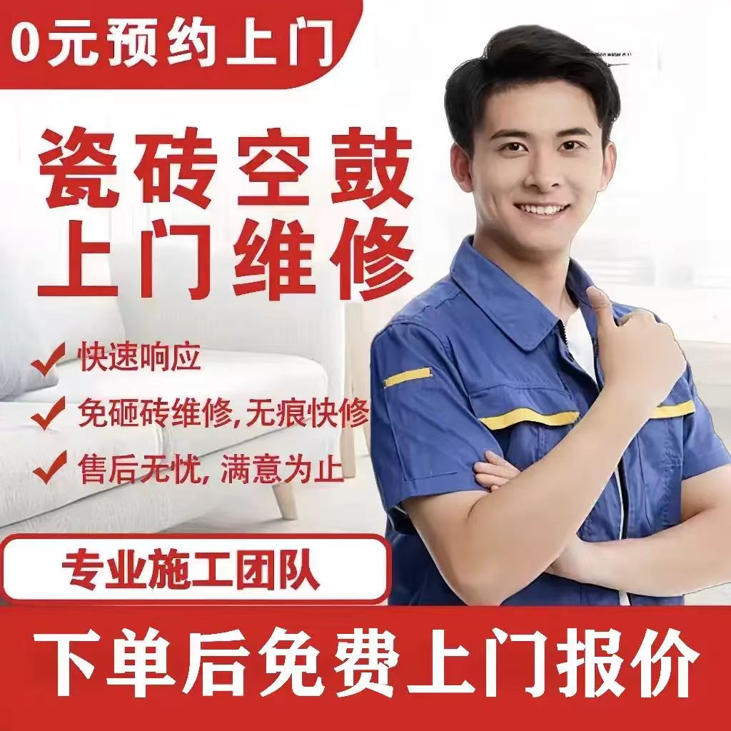 漳州专业瓷砖空鼓维修上门翘边松动脱落加固修复免砸砖不拆除修复