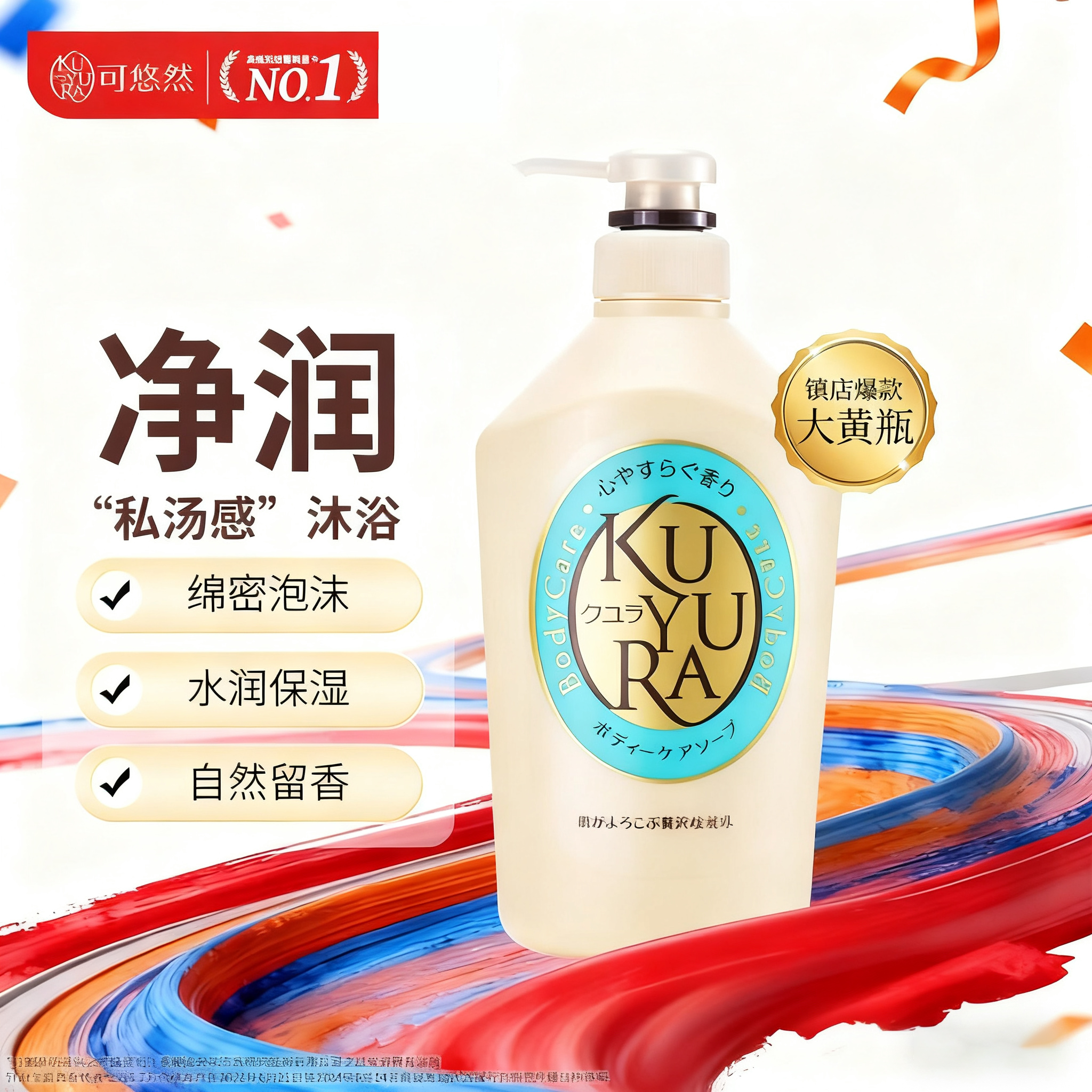 kuyura可悠然美肌沐浴露