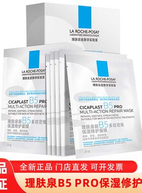 理肤泉B5面膜PRO保湿修复