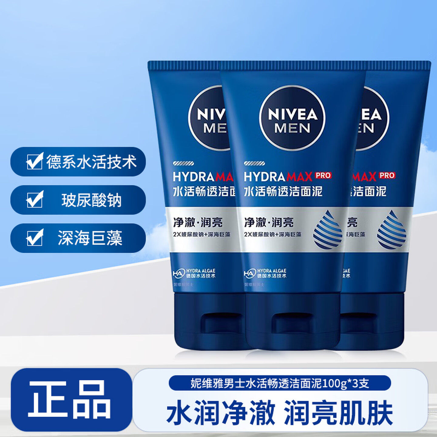 妮维雅男士水活畅透洁面泥多效洁面乳玻尿酸钠补水保湿清爽洗面奶