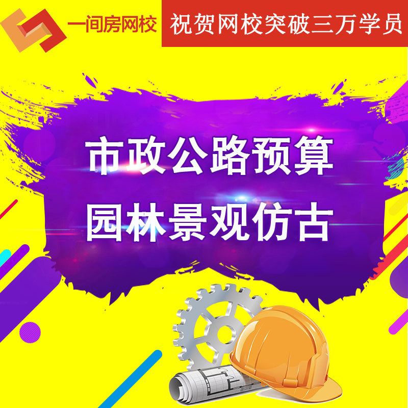 一间房市政工程预算及结算水利预新职业就业培训