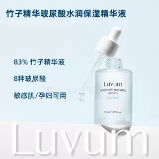 保税直发韩国Luvum水库精华8种玻尿酸竹子精华敏感肌不油补水