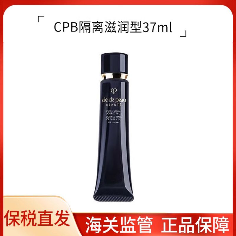 CPB/肌肤之钥哑光长管隔离37ml/38ml保税直发