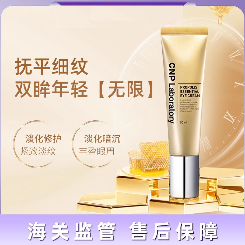 CNP Laboratory希恩派蜂胶精华能量淡纹眼霜弹力滋润眼部营养
