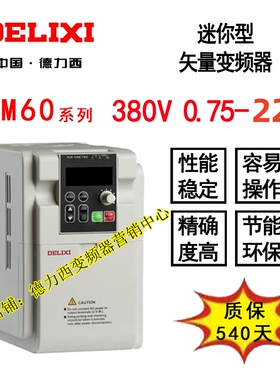 德力西EM60系列变频器380V 0.75KW 1.5KW 2.2KW 3.7KW5.5KW到22KW
