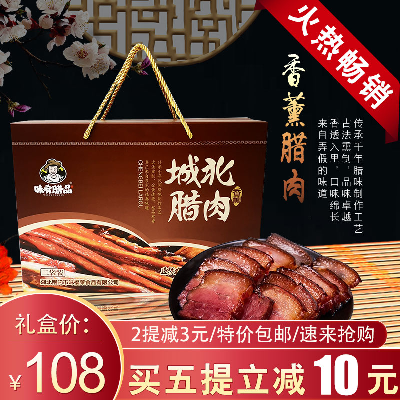 包邮味肴腊品香薰腊肉2袋装礼盒 湖北柴火烟熏肉农家自制后腿腊肉