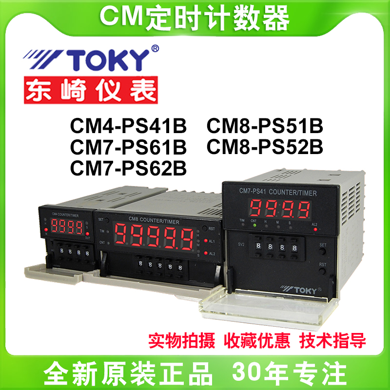 TOKY东崎CM8-PS51B电子式定时计数器CM7-PS61B/CM4