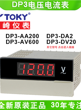 TOKY东崎DP3-AA200/AA500/AV600/AV200/DV20智能数显电流电压仪表