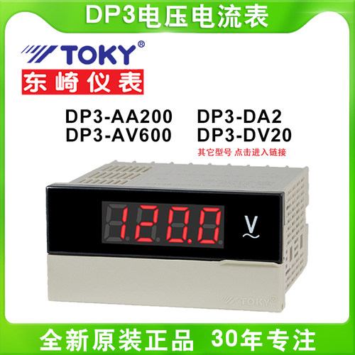 TOKY东崎DP3-AA200/AA500/AV600/AV200/DV20智能数显电流电压仪表 - 封面
