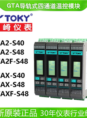TOKY东崎GTA2-S40/S48/GTA2F四通道温控模块GTAX/GTAXF-S48带隔离