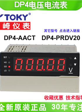 TOKY东崎DP4-PRDV20高精度交直流电流电压表DP4I-AACT DP4-PRDACT