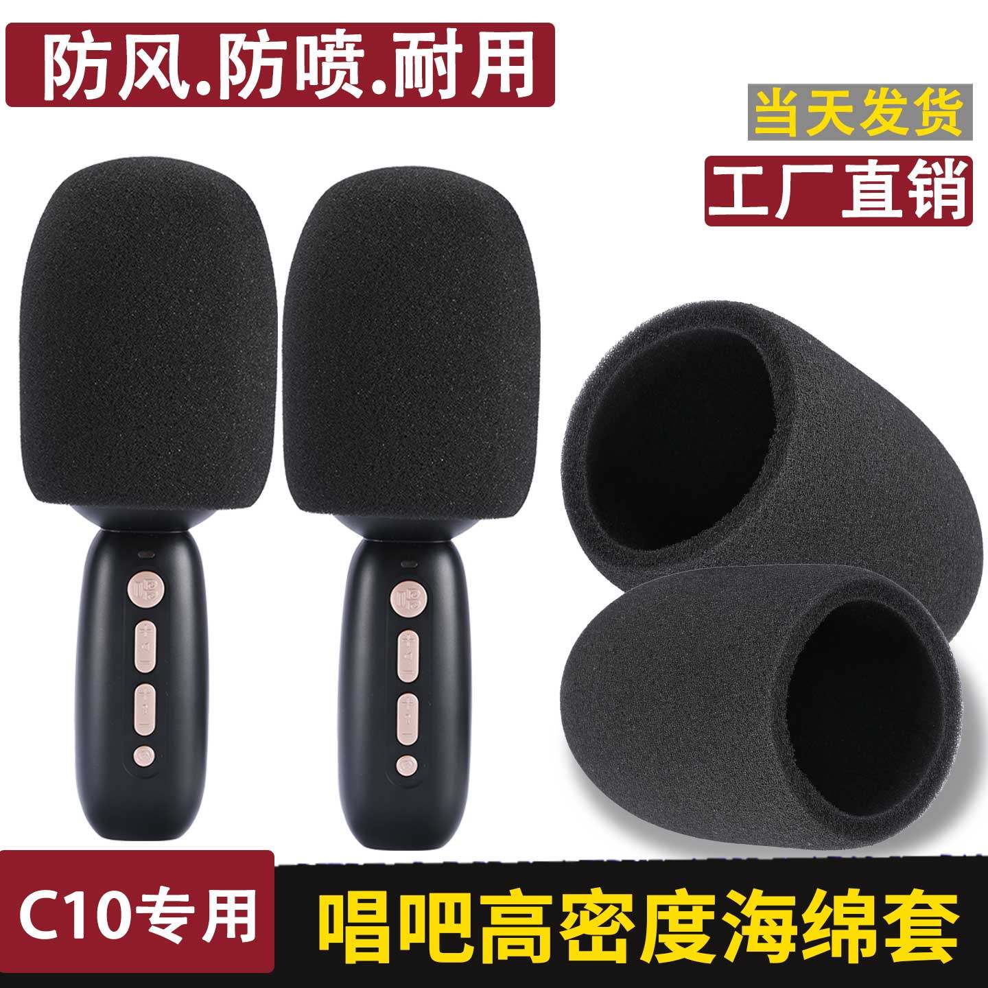 适用于唱吧C10麦克风海绵套 直播麦儿童话筒卡拉ok唱歌麦防喷咪罩