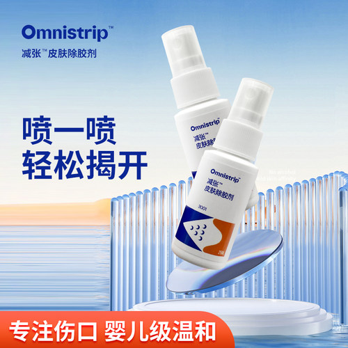 omnistrip减张皮肤除胶剂无刺激