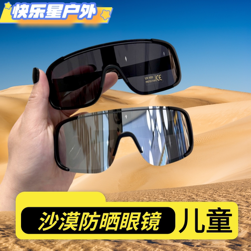 儿童沙漠防风沙防紫外线护目镜