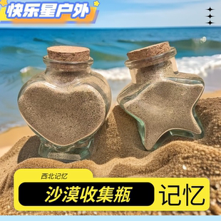 装沙瓶玻璃收集瓶西北大环线沙漠徒步旅行纪念品手办礼透明瓶星星