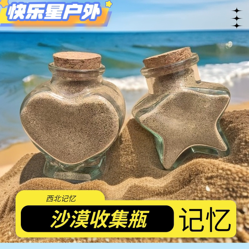 西北大环线沙漠玻璃收集瓶