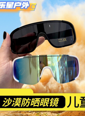 儿童沙漠防风沙眼镜太阳防晒墨镜