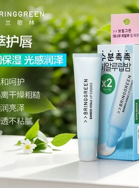 韩国BringGreen 芭兰哥林润唇膏玻尿酸精华唇膏滋润保湿淡化唇纹