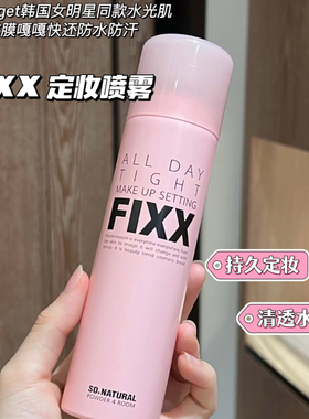 韩国sonatural fixx定妆喷雾秋冬持久控油防水雾面哑光定妆喷雾