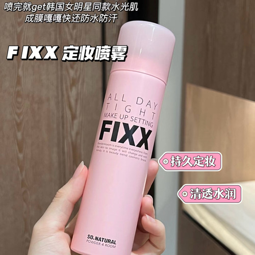 现货速发！定妆喷雾FIXX